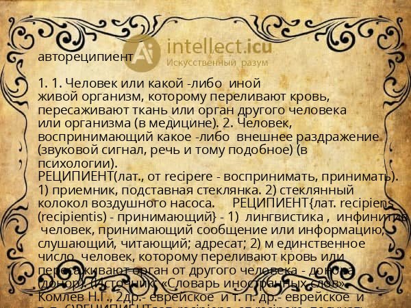 автореципиент