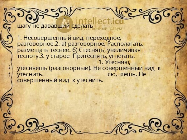шагу не дававший сделать