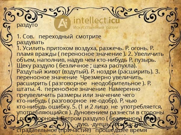раздуто