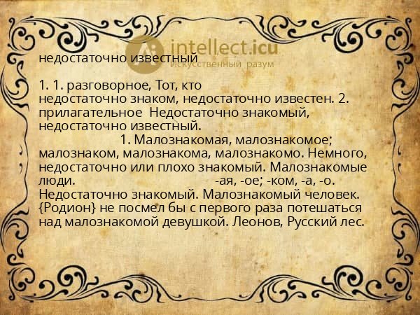недостаточно известный