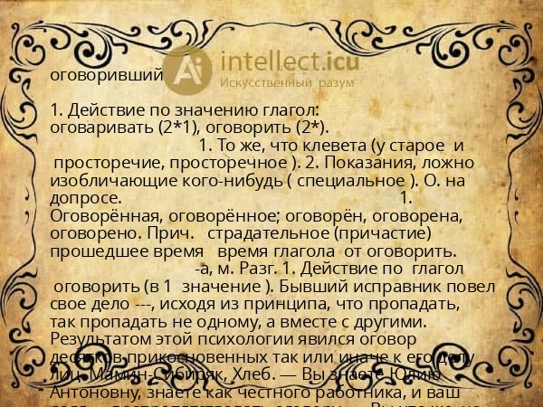 оговоривший