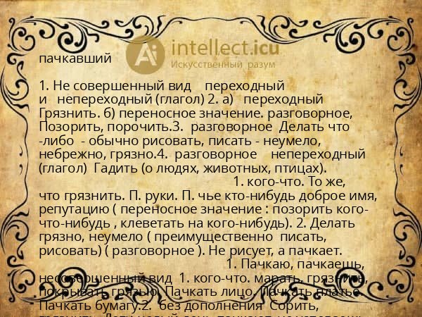 пачкавший