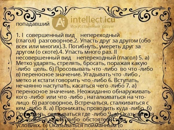 попадавший