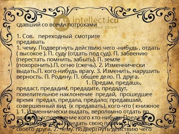 сдавший со всеми потрохами