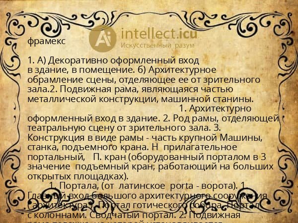 фрамекс