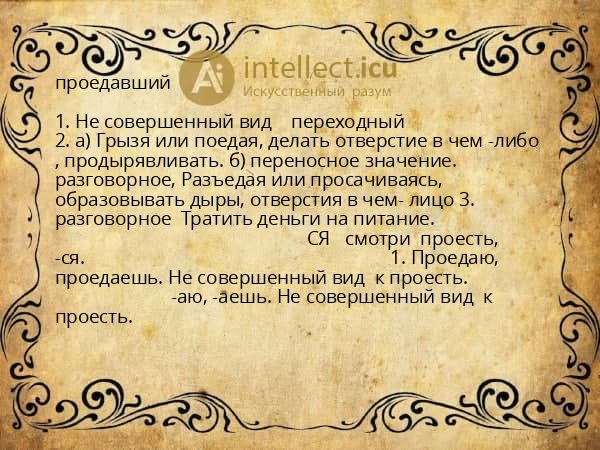проедавший