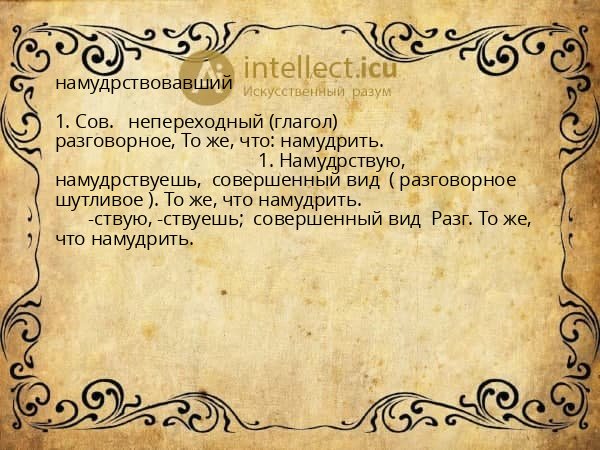 намудрствовавший
