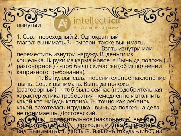 вынутый