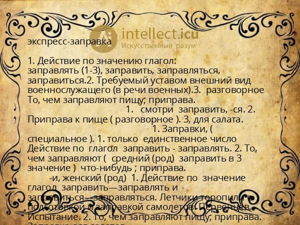 экспресс-заправка