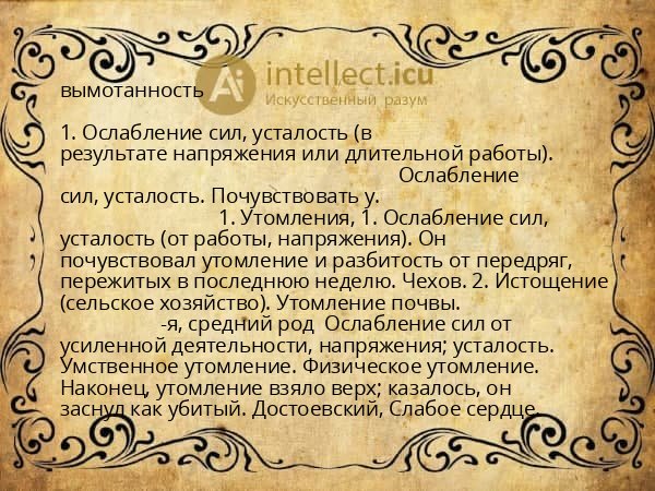 вымотанность