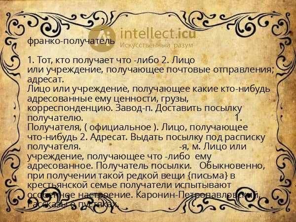 франко-получатель