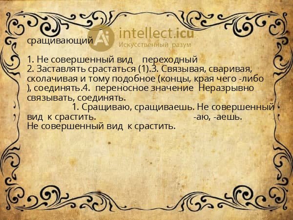 сращивающий