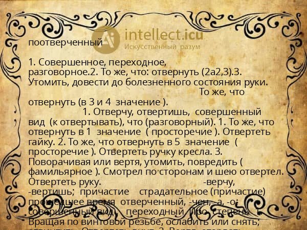 поотверченный