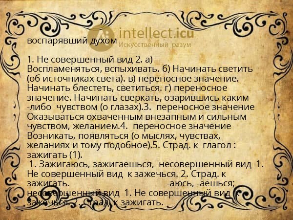 воспарявший духом