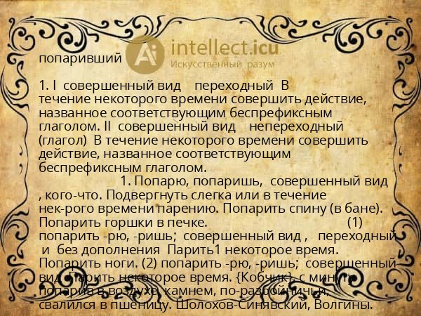 попаривший