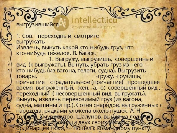 выгрузившийся