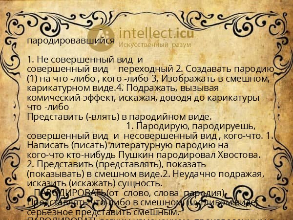 пародировавшийся