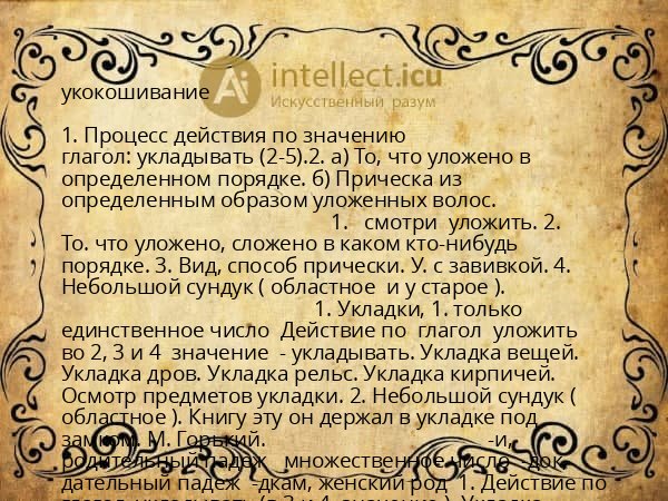 укокошивание