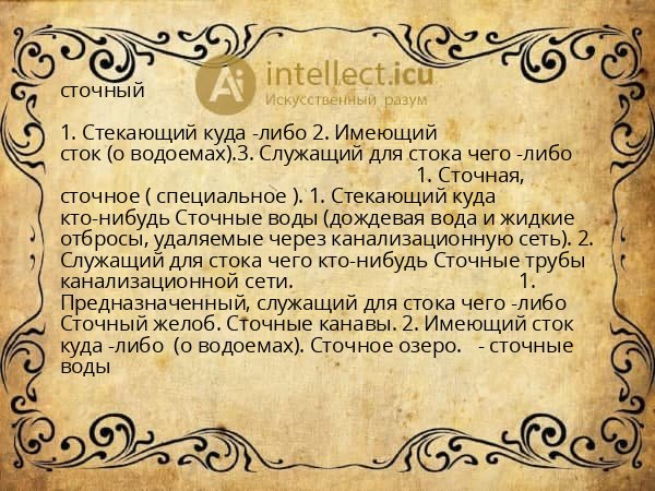 сточный