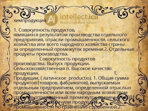 химпродукция