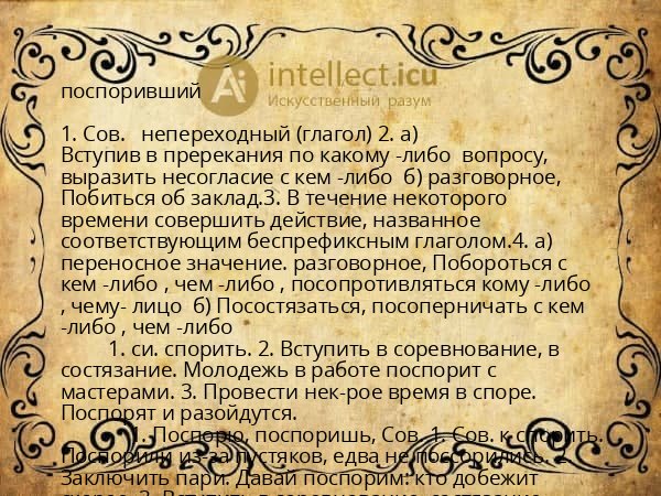 поспоривший