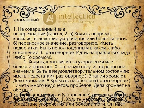 хромавший