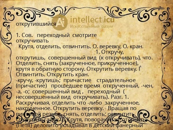 открутившийся