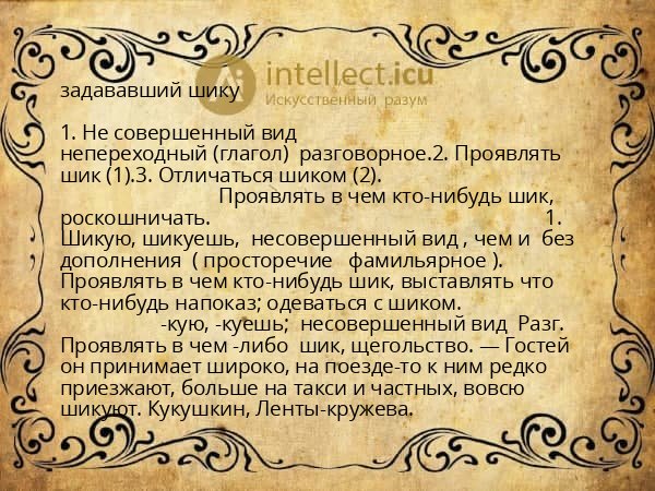задававший шику
