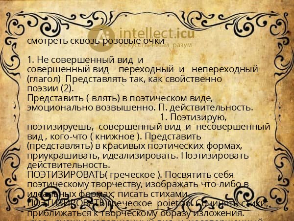 смотреть сквозь розовые очки