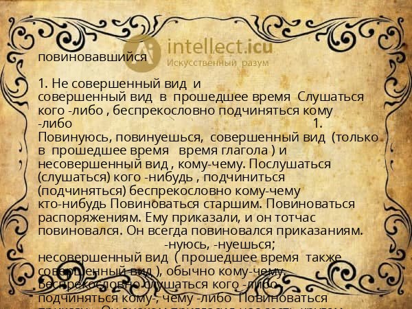 повиновавшийся
