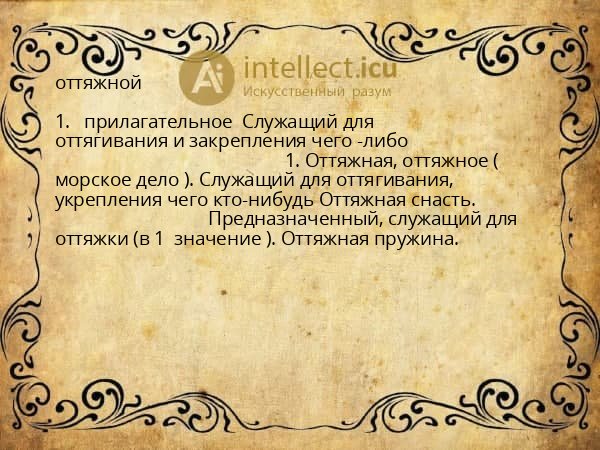 оттяжной