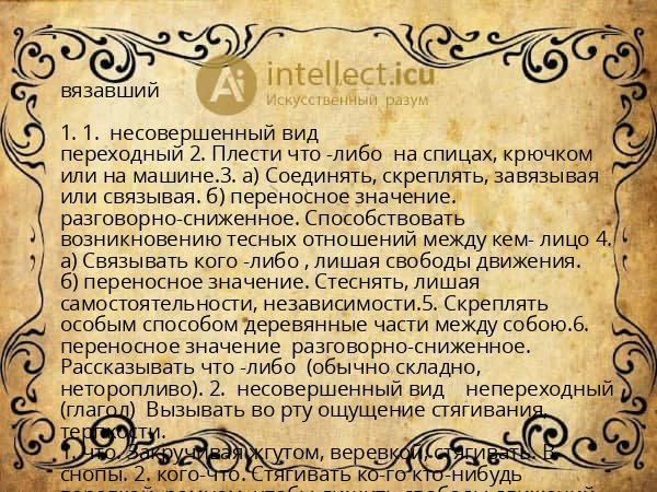 вязавший