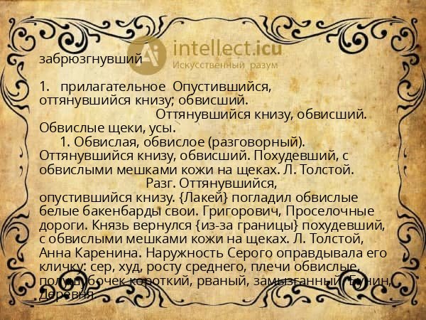 забрюзгнувший