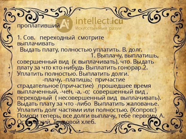 проплативший