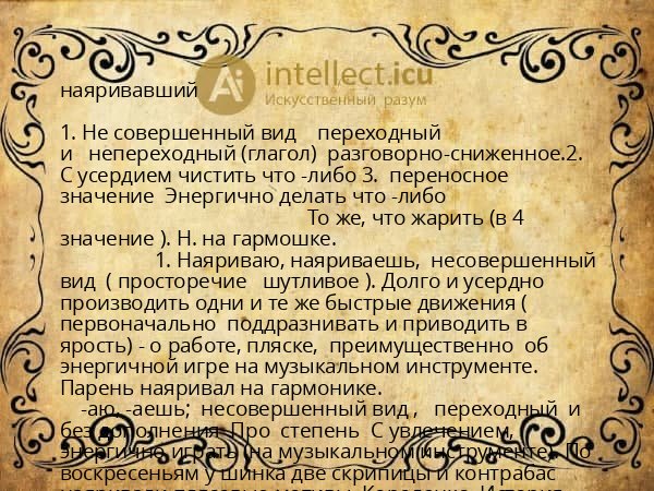 наяривавший