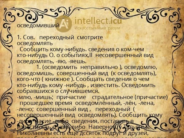 осведомивший