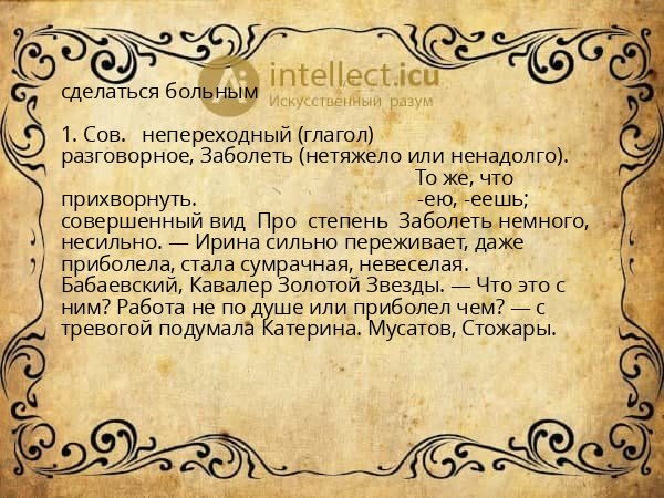 сделаться больным