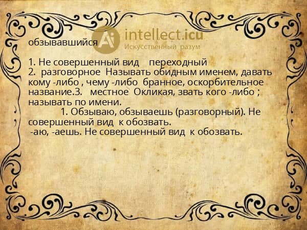 обзывавшийся