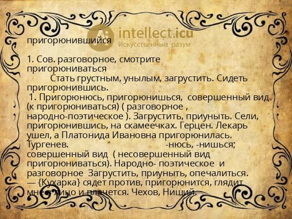 пригорюнившийся