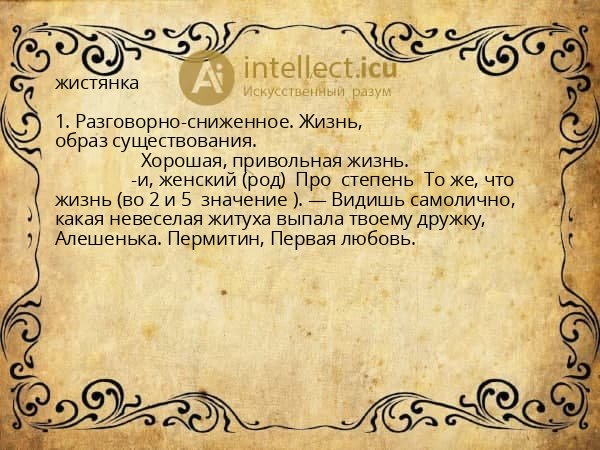 жистянка