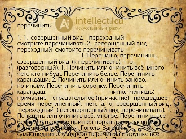 перечинить