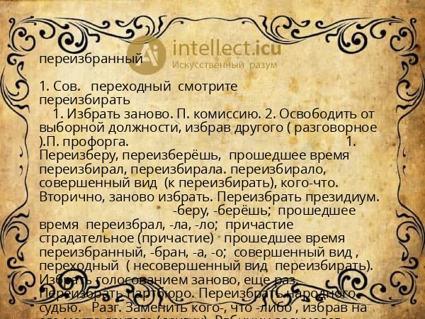 переизбранный