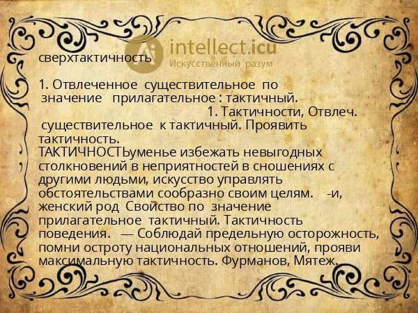 сверхтактичность