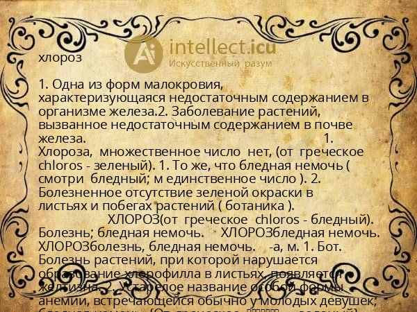 хлороз