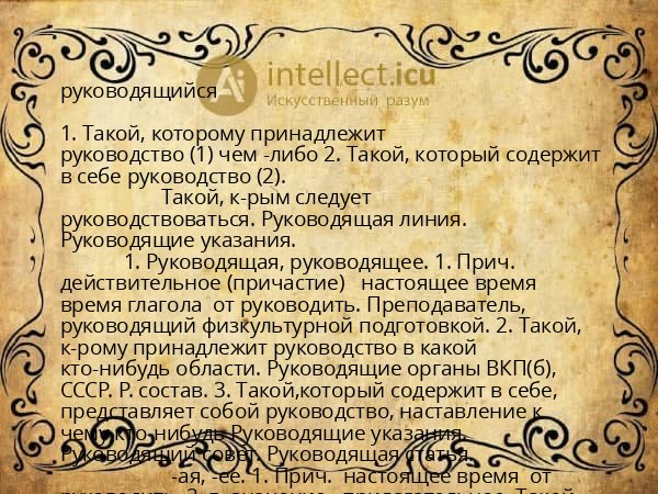 руководящийся