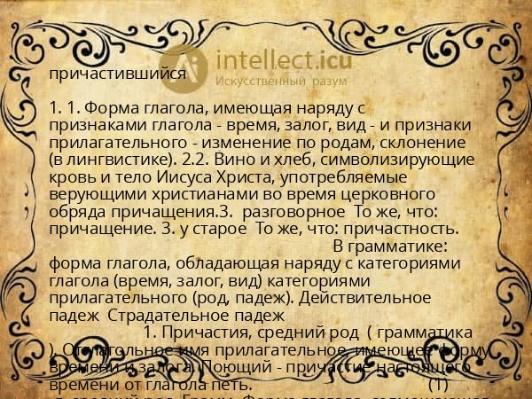 причастившийся