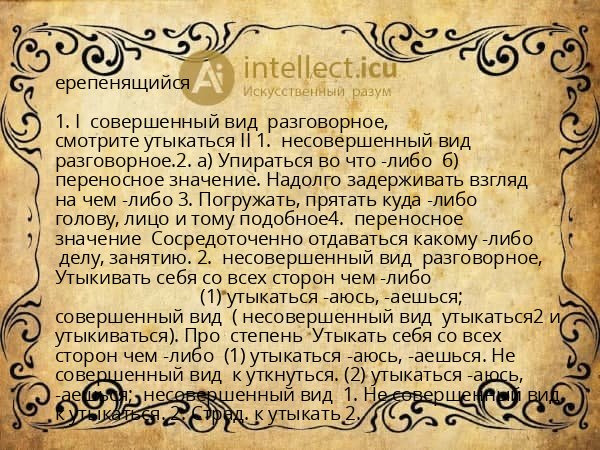 ерепенящийся