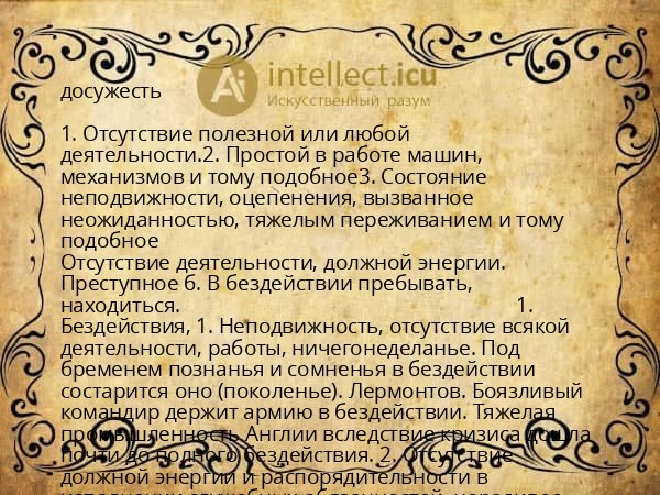 досужесть