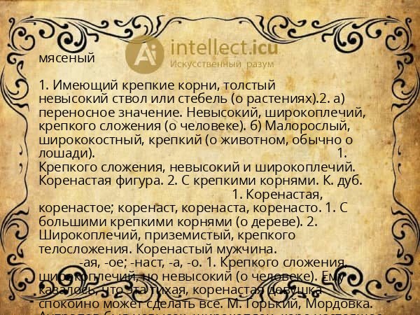 мясеный