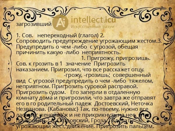 загрозивший